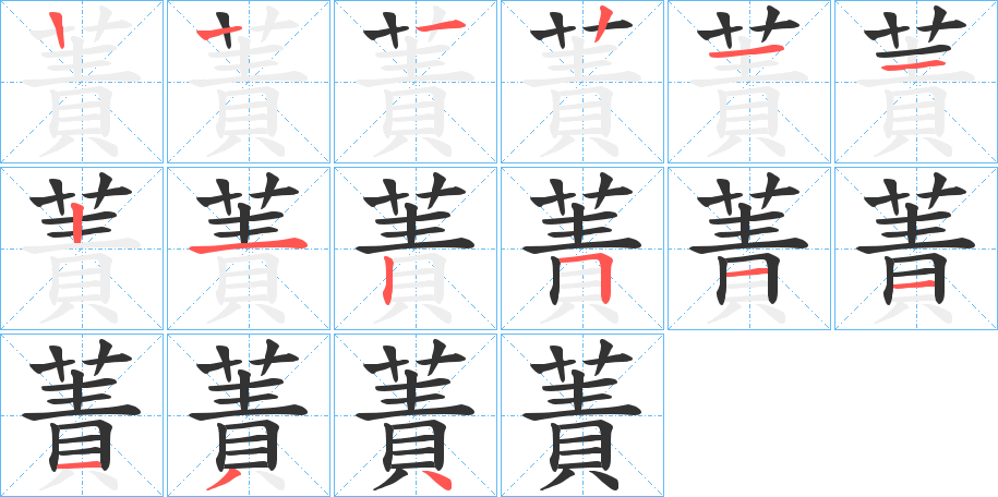 蔶字的笔顺笔画分步演示