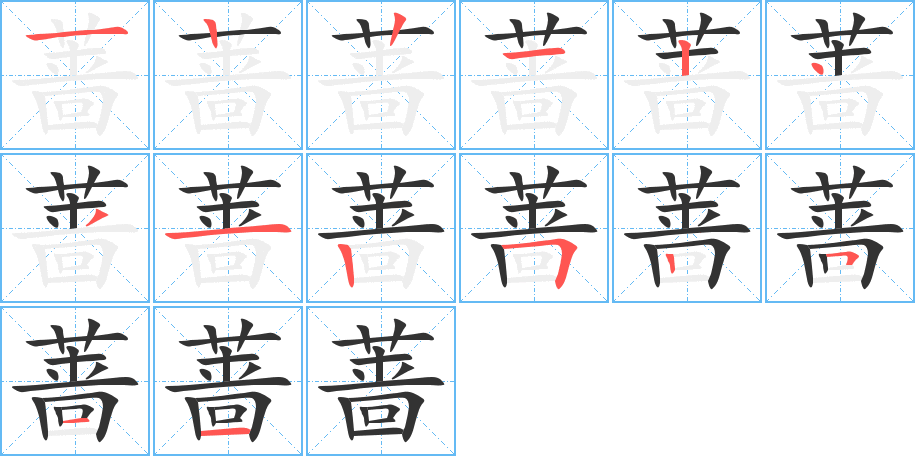蔷字的笔顺笔画分步演示