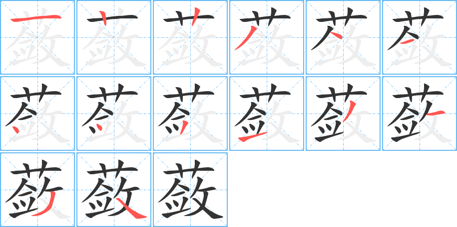 蔹字的笔顺笔画分步演示