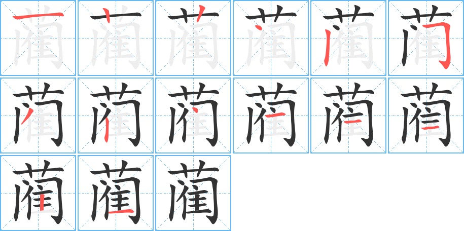 蔺字的笔顺笔画分步演示