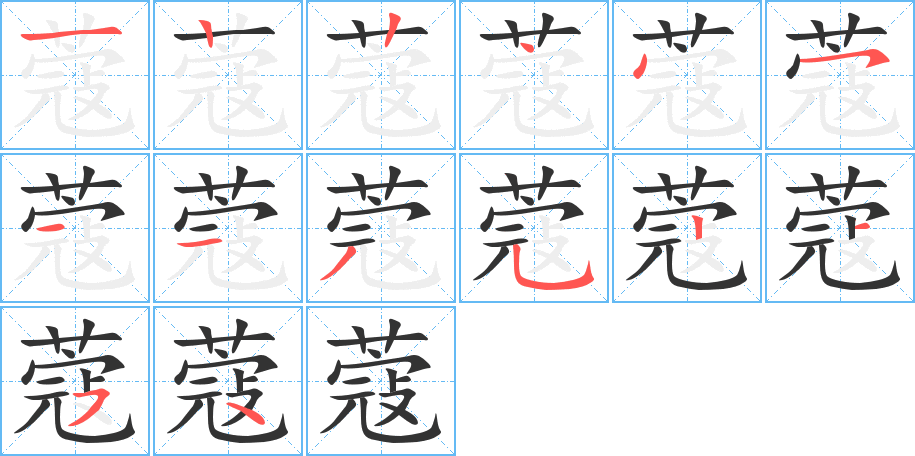 蔻字的笔顺笔画分步演示