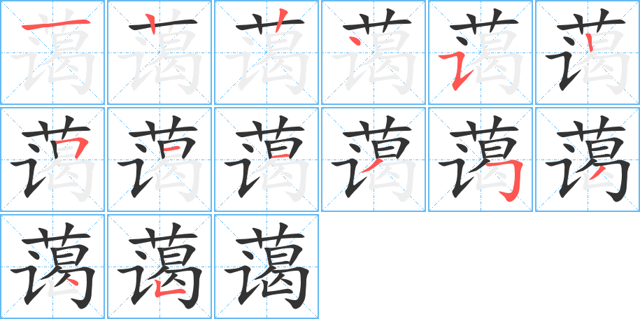 蔼字的笔顺笔画分步演示