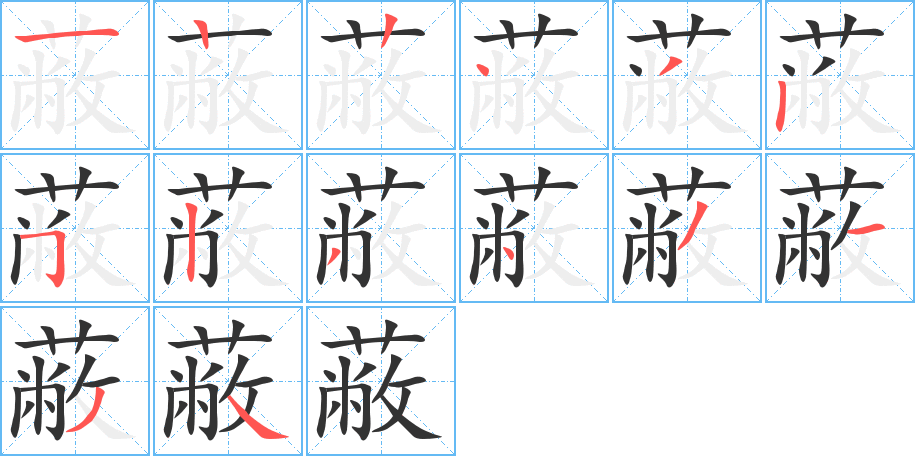 蔽字的笔顺笔画分步演示