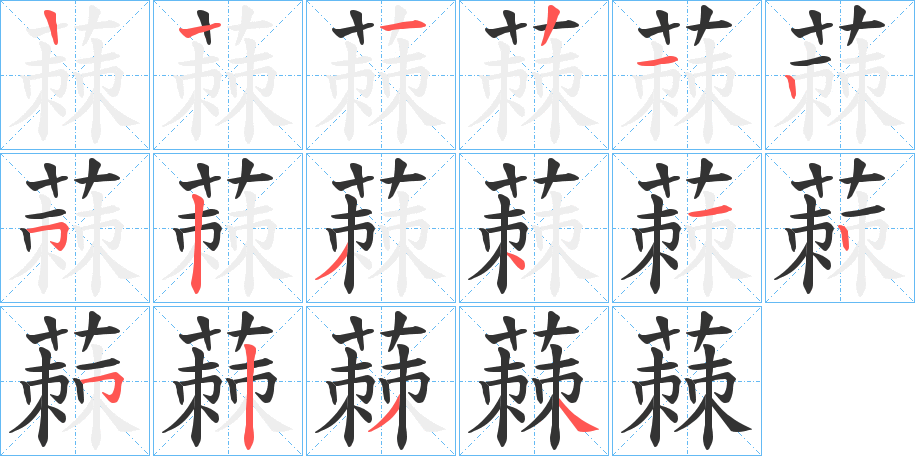 蕀字的笔顺笔画分步演示