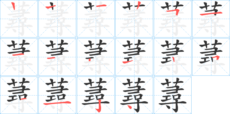 蕁字的笔顺笔画分步演示
