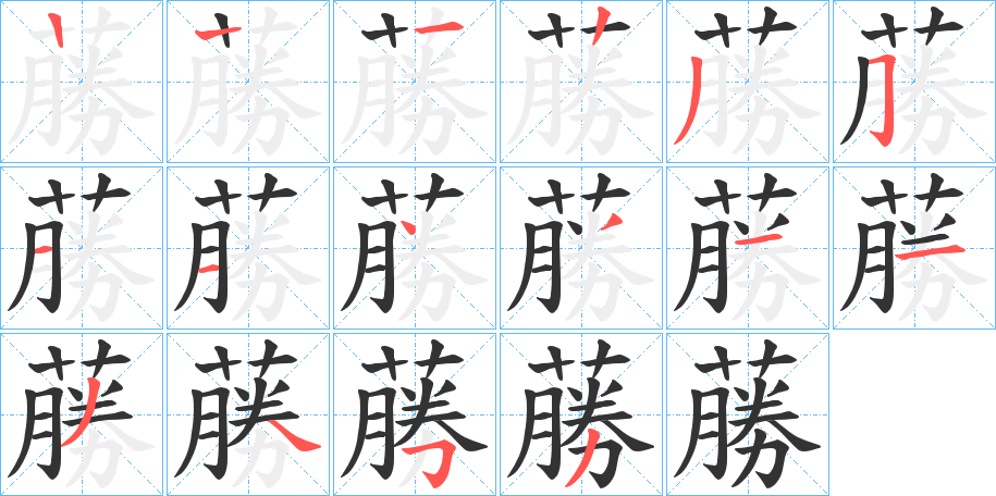 蕂字的笔顺笔画分步演示