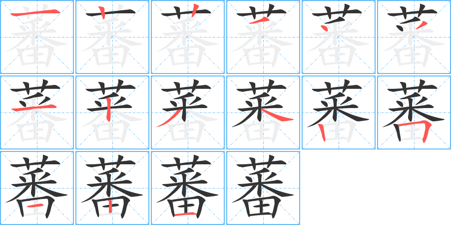蕃字的笔顺笔画分步演示