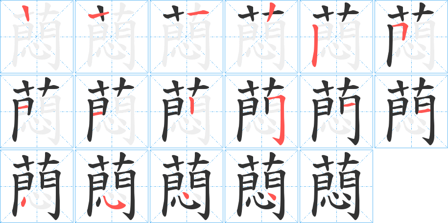 蕄字的笔顺笔画分步演示