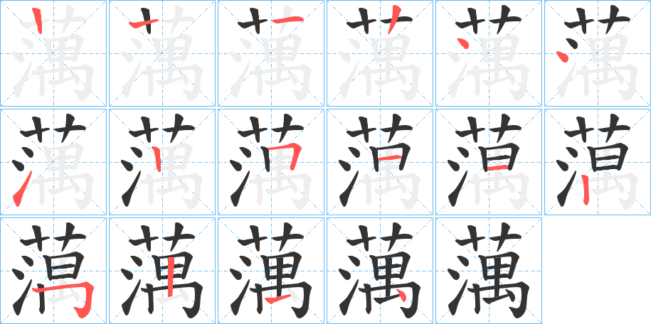 蕅字的笔顺笔画分步演示