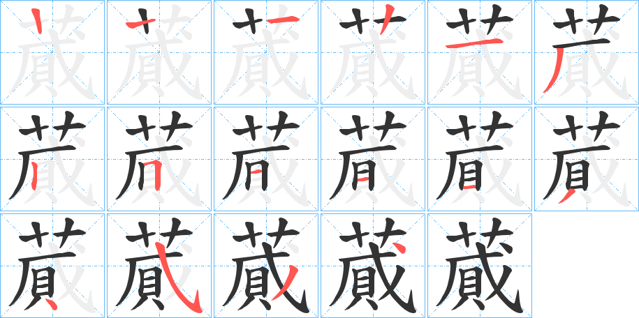 蕆字的笔顺笔画分步演示