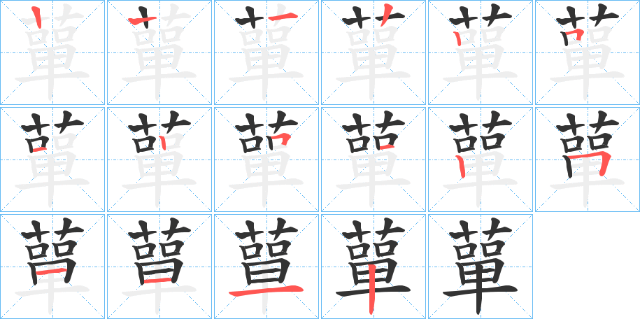 蕇字的笔顺笔画分步演示