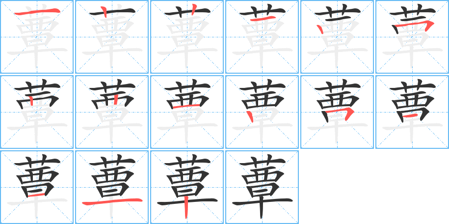 蕈字的笔顺笔画分步演示