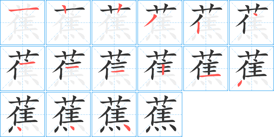 蕉字的笔顺笔画分步演示
