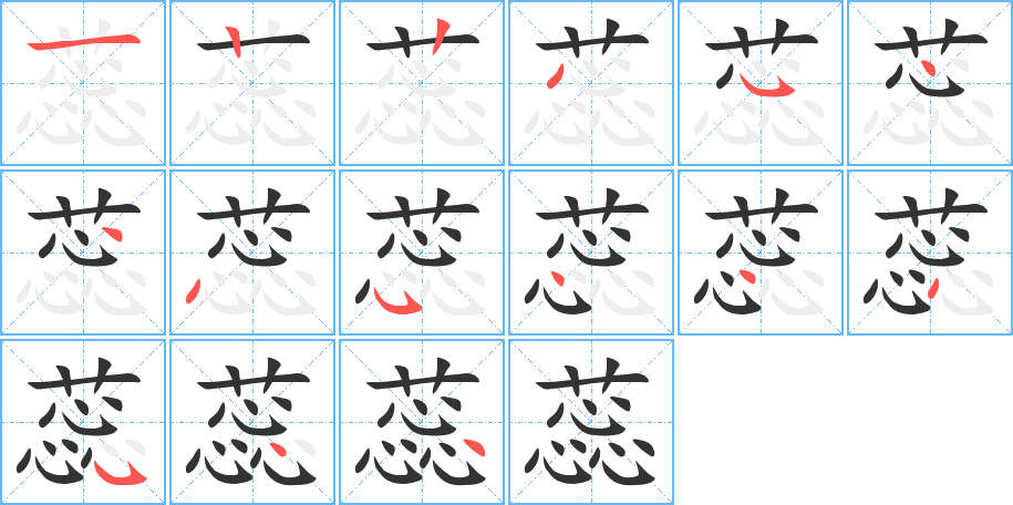 蕊字的笔顺笔画分步演示
