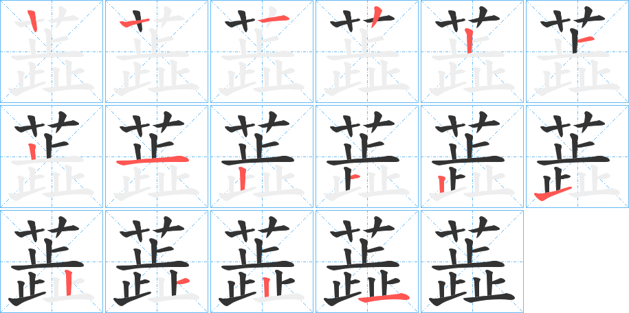 蕋字的笔顺笔画分步演示