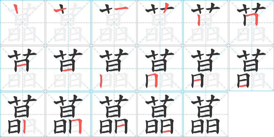 蕌字的笔顺笔画分步演示