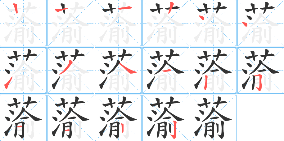蕍字的笔顺笔画分步演示