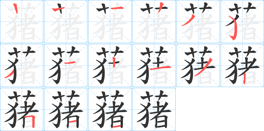 蕏字的笔顺笔画分步演示