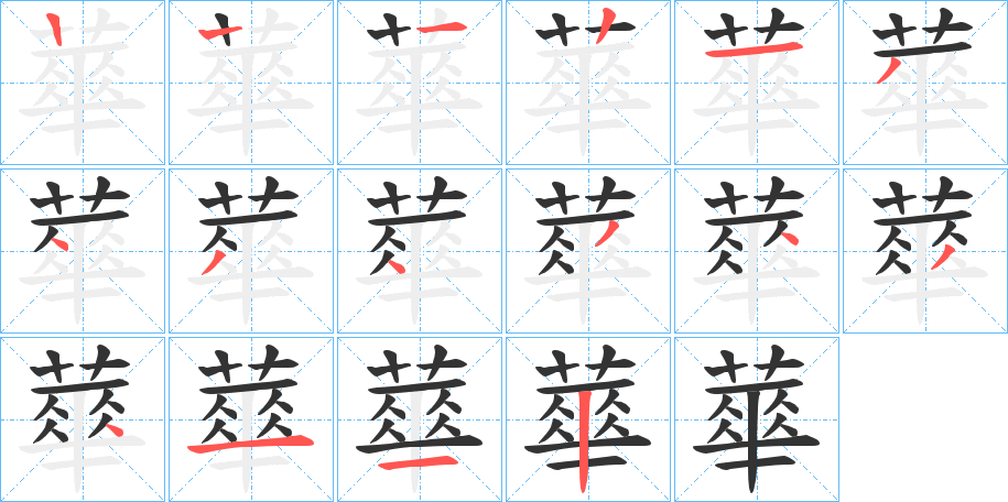 蕐字的笔顺笔画分步演示