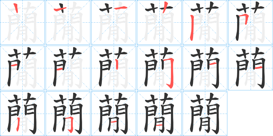 蕑字的笔顺笔画分步演示