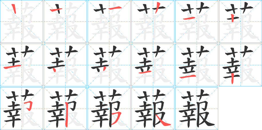蕔字的笔顺笔画分步演示