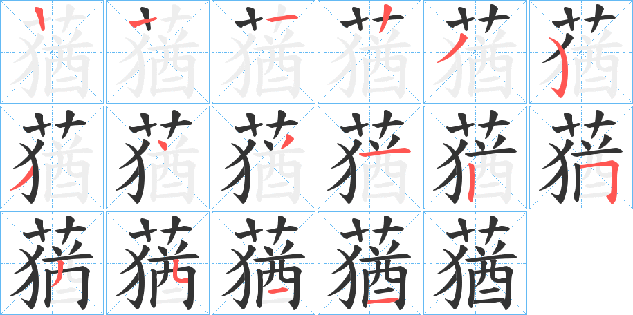 蕕字的笔顺笔画分步演示