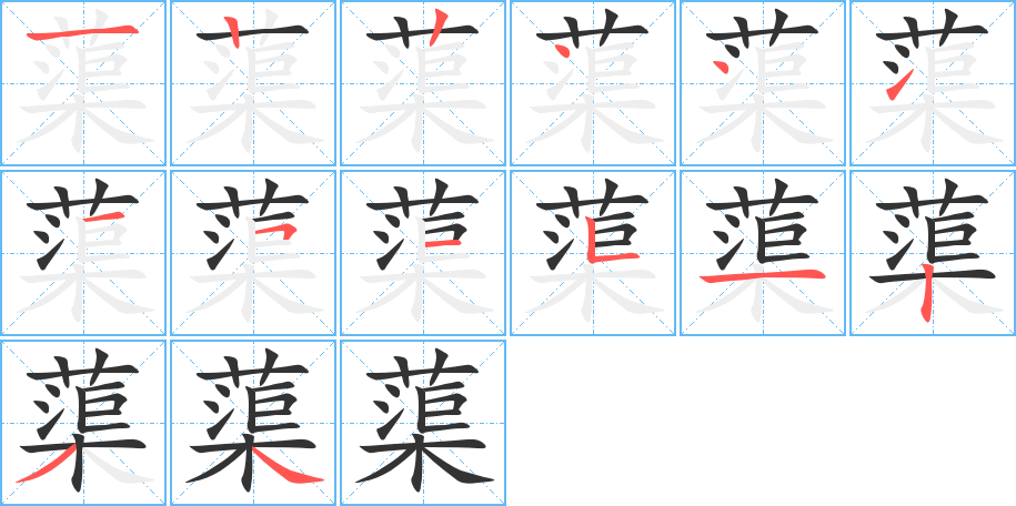 蕖字的笔顺笔画分步演示