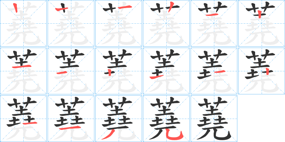 蕘字的笔顺笔画分步演示