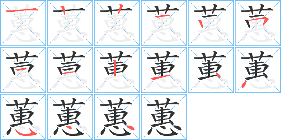 蕙字的笔顺笔画分步演示
