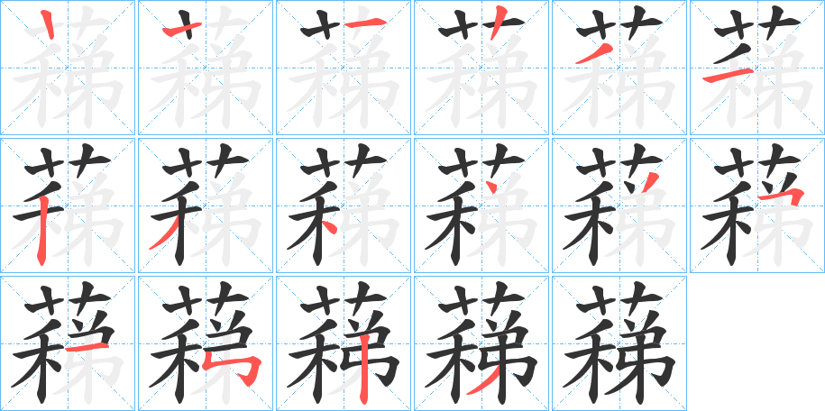蕛字的笔顺笔画分步演示