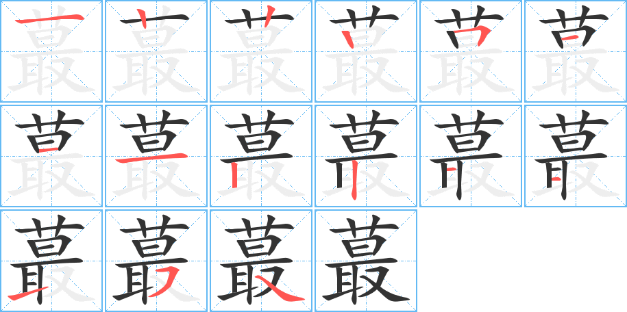 蕞字的笔顺笔画分步演示