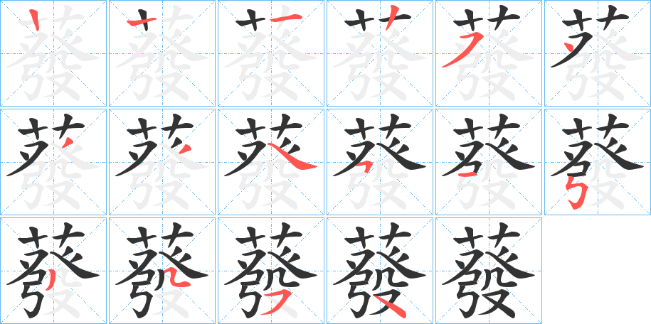 蕟字的笔顺笔画分步演示