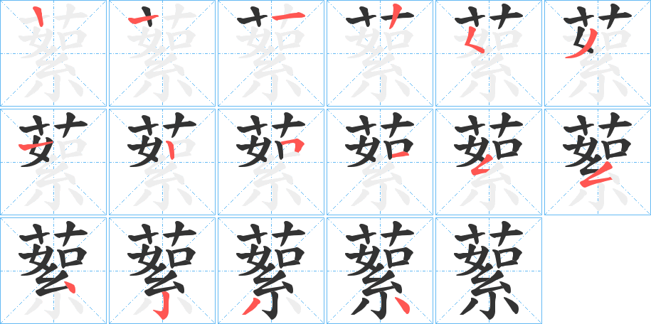 蕠字的笔顺笔画分步演示