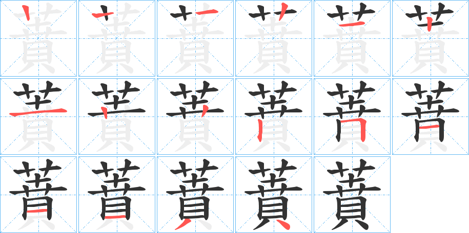 蕡字的笔顺笔画分步演示
