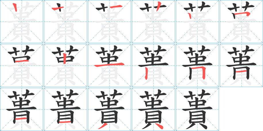 蕢字的笔顺笔画分步演示