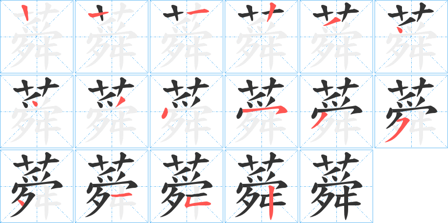 蕣字的笔顺笔画分步演示