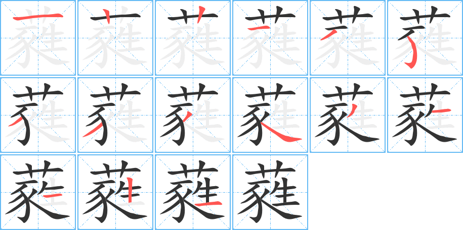 蕤字的笔顺笔画分步演示