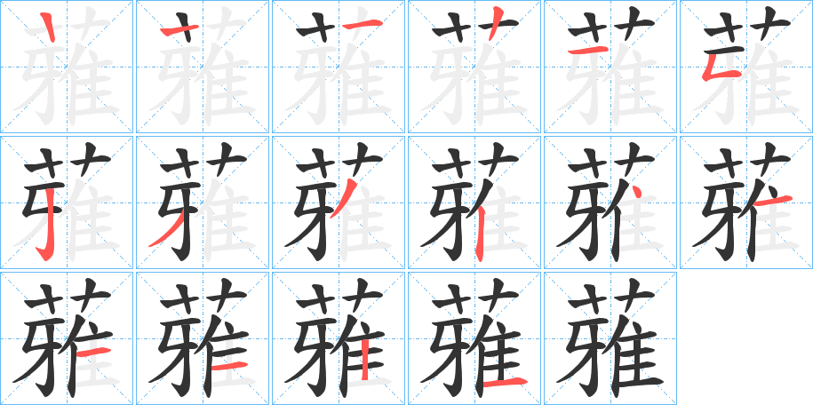 蕥字的笔顺笔画分步演示