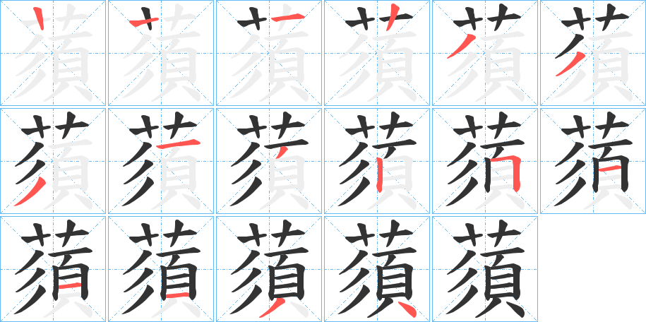 蕦字的笔顺笔画分步演示