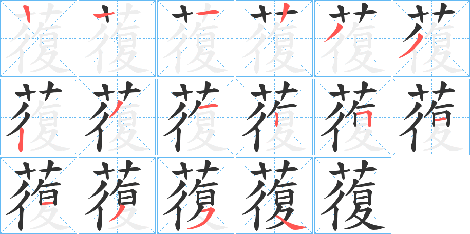 蕧字的笔顺笔画分步演示
