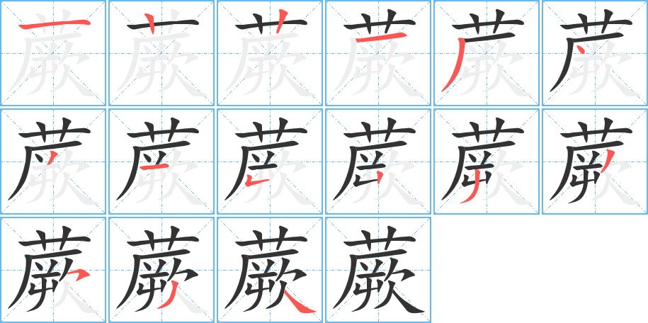 蕨字的笔顺笔画分步演示