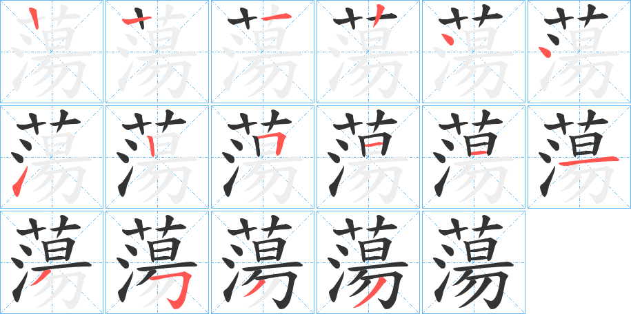 蕩字的笔顺笔画分步演示