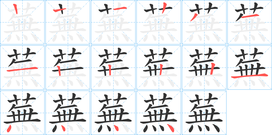 蕪字的笔顺笔画分步演示