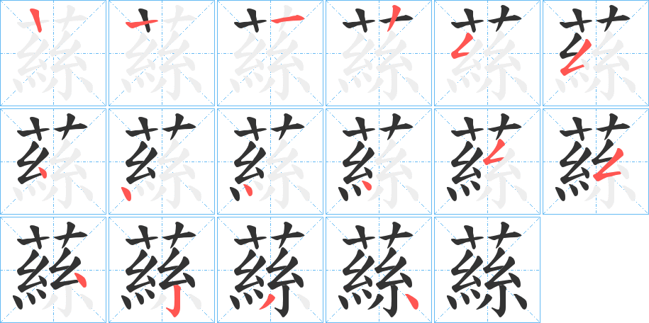 蕬字的笔顺笔画分步演示