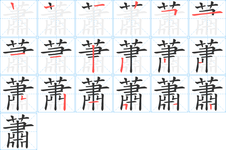 蕭字的笔顺笔画分步演示