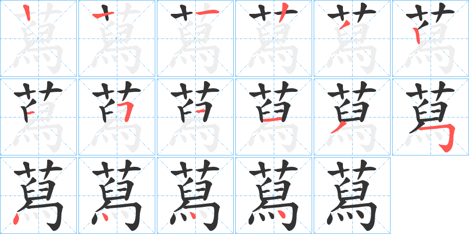 蕮字的笔顺笔画分步演示