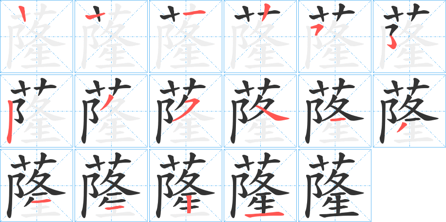 蕯字的笔顺笔画分步演示