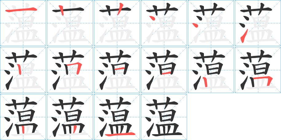 蕰字的笔顺笔画分步演示