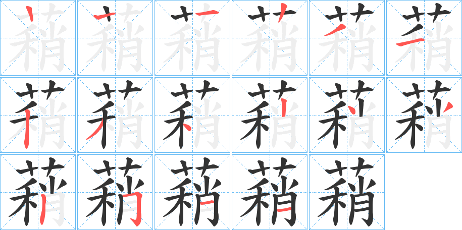 蕱字的笔顺笔画分步演示
