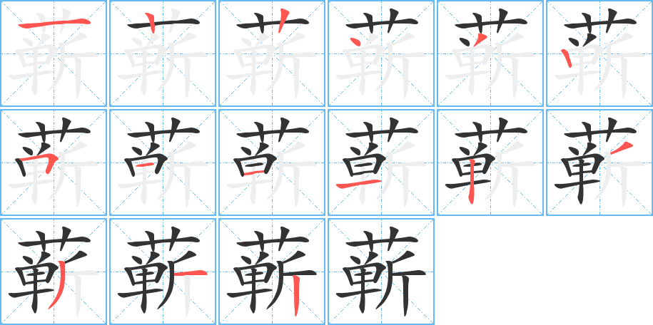 蕲字的笔顺笔画分步演示